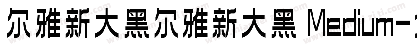 尔雅新大黑尔雅新大黑 Medium字体转换